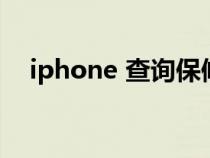 iphone 查询保修（iphone查询保修期）