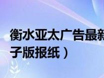 衡水亚太广告最新一期报纸（衡水亚太广告电子版报纸）