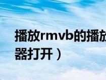 播放rmvb的播放器（rmvb文件用什么播放器打开）