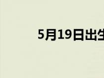 5月19日出生的名人（5月19日）