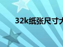 32k纸张尺寸大小（32k纸尺寸大小）