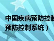 中国疾病预防控制系统传染病监测（中国疾病预防控制系统）