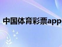 中国体育彩票app官方下载（网上购买彩票）