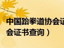 中国跆拳道协会证书查询官网（中国跆拳道协会证书查询）