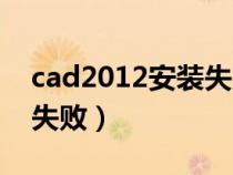 cad2012安装失败全是红叉（cad2012安装失败）