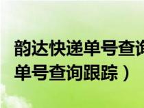 韵达快递单号查询官网址（韵达快递官网查询单号查询跟踪）