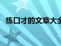 练口才的文章大全（练习口才的经典文章）