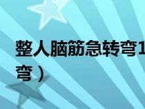 整人脑筋急转弯100个及答案（整人脑筋急转弯）