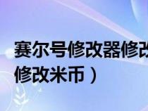 赛尔号修改器修改米币怎么用（赛尔号修改器修改米币）