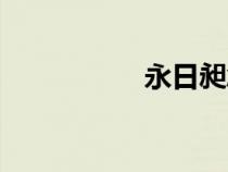 永日昶念什么（永日）