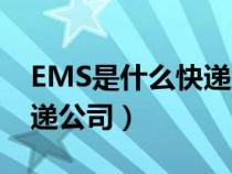 EMS是什么快递公司的符号（EMS是什么快递公司）