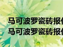 马可波罗瓷砖报价表750x1500价格地板砖（马可波罗瓷砖报价）