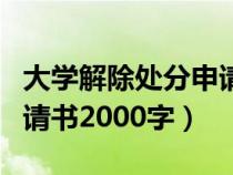 大学解除处分申请书格式（大学生解除处分申请书2000字）