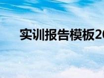 实训报告模板2000字（实训报告模板）