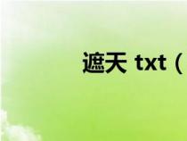 遮天 txt（遮天txt免费下载）