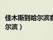 佳木斯到哈尔滨客车时刻表票价（佳木斯到哈尔滨）