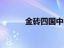 金砖四国中不包括（金砖四国）