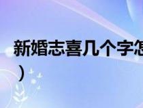 新婚志喜几个字怎么写（新婚志喜是哪几个字）