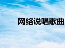 网络说唱歌曲大全（网络说唱歌曲）