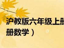 沪教版六年级上册数学答案（沪教版六年级上册数学）