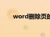 word删除页的方法（word删除页）