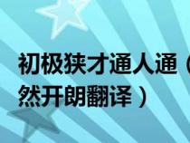 初极狭才通人通（初极狭才通人复行数十步豁然开朗翻译）