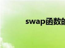 swap函数的定义（swap函数）