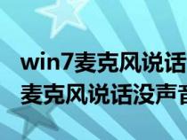 win7麦克风说话没声音试过各种办法（win7麦克风说话没声音）