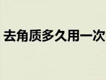 去角质多久用一次合理（去角质多久用一次）