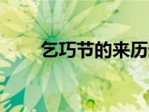 乞巧节的来历起源（乞巧节的来历）