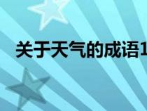 关于天气的成语100个（关于天气的成语）