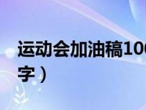 运动会加油稿100字初中（运动会加油稿100字）