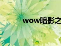 wow暗影之眼（暗影之眼任务）