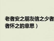 老者安之朋友信之少者怀之出自哪里（老者安之朋友信之少者怀之的意思）