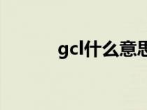 gcl什么意思（gct是什么意思）