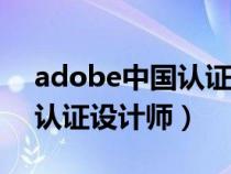 adobe中国认证设计师ACCD（adobe中国认证设计师）