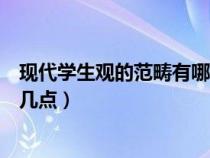 现代学生观的范畴有哪些（现代学生观的基本观包含以下哪几点）