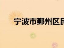 宁波市鄞州区民政局（鄞州区民政局）