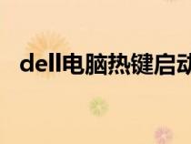 dell电脑热键启动键（戴尔电脑启动热键）