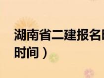 湖南省二建报名时间2023（湖南省二建报名时间）