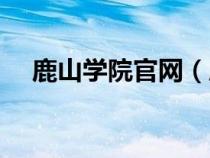 鹿山学院官网（鹿山学院教务管理系统）