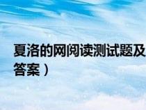 夏洛的网阅读测试题及答案三年级（夏洛的网阅读测试题及答案）