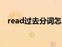 read过去分词怎么读音（read过去分词）