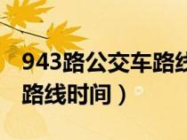 943路公交车路线时间表固安（943路公交车路线时间）