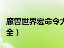 魔兽世界宏命令大全手册（魔兽世界宏命令大全）