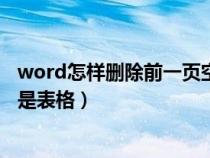 word怎样删除前一页空白页（word如何删除空白页前一页是表格）