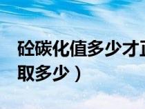 砼碳化值多少才正常（7个月以后砼碳化深度取多少）