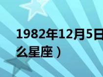 1982年12月5日是什么星座（12月5日是什么星座）