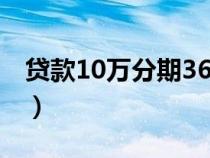 贷款10万分期36期一个月还多少（贷款10万）