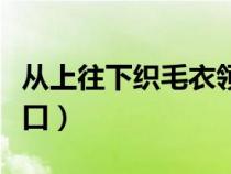 从上往下织毛衣领口挑针（从上往下织毛衣领口）